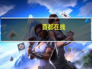首都在线：文昌超算中心项目按计划稳步推进中 已进入试运营阶段