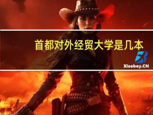 首都对外经贸大学是几本