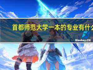 首都师范大学一本的专业有什么