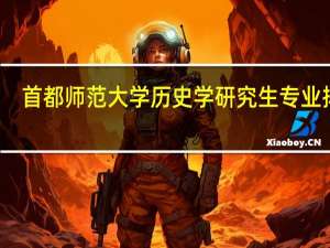 首都师范大学历史学研究生专业排名