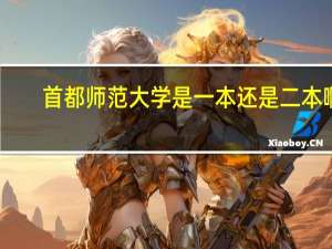 首都师范大学是一本还是二本啊