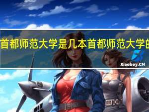 首都师范大学是几本 首都师范大学的介绍