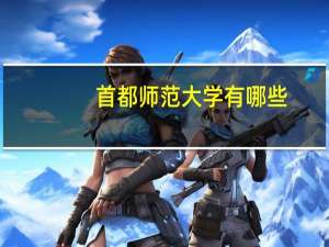 首都师范大学有哪些