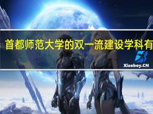 首都师范大学的双一流建设学科有哪些