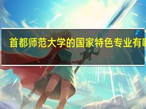 首都师范大学的国家特色专业有哪些