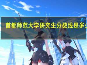 首都师范大学研究生分数线是多少分