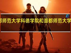 首都师范大学科德学院和首都师范大学什么关系
