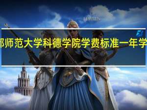 首都师范大学科德学院学费标准一年学费是多少