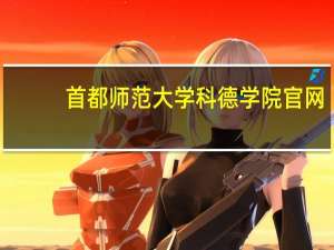 首都师范大学科德学院官网（首都师范大学科德学院是几本）