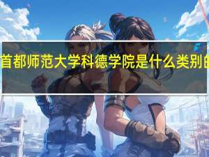 首都师范大学科德学院是什么类别的学校