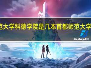 首都师范大学科德学院是几本首都师范大学科德学院介绍