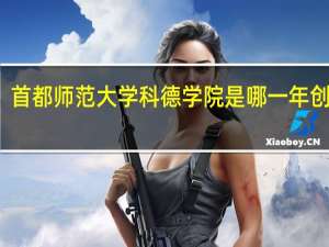 首都师范大学科德学院是哪一年创办的