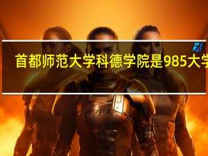 首都师范大学科德学院是985大学吗