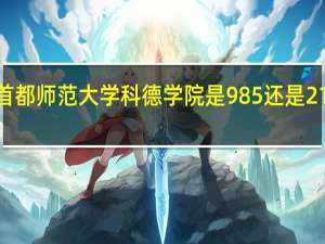 首都师范大学科德学院是985还是211大学