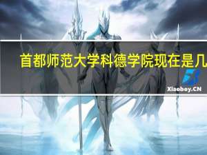 首都师范大学科德学院现在是几本