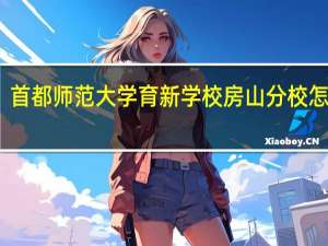 首都师范大学育新学校房山分校怎么样