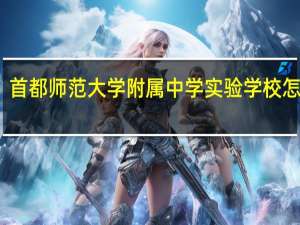 首都师范大学附属中学实验学校怎么样