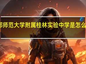 首都师范大学附属桂林实验中学是怎么样的学校