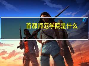 首都师范学院是什么