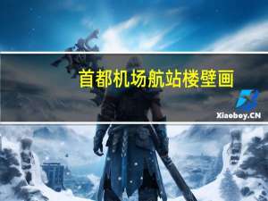 首都机场航站楼壁画（首都机场航站楼）