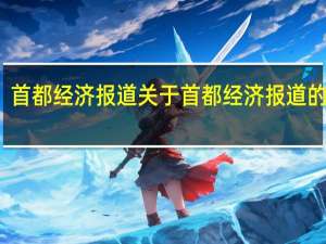 首都经济报道 关于首都经济报道的介绍