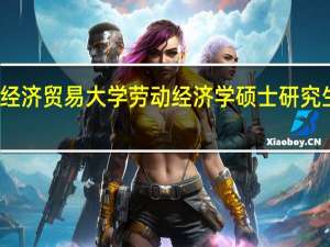 首都经济贸易大学劳动经济学硕士研究生教学计划