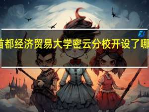 首都经济贸易大学密云分校开设了哪些专业