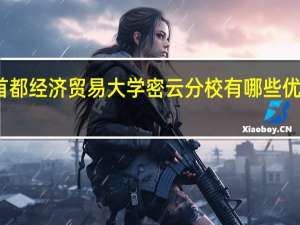 首都经济贸易大学密云分校有哪些优势专业