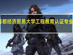 首都经济贸易大学工程教育认证专业有哪些