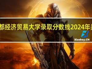 首都经济贸易大学录取分数线2024年是多少分(附各省录取最低分)