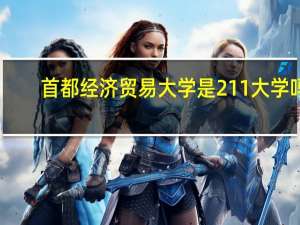首都经济贸易大学是211大学吗