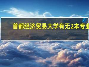 首都经济贸易大学有无2本专业,若有是什么15