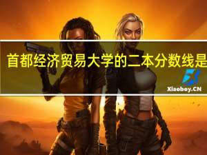 首都经济贸易大学的二本分数线是多少