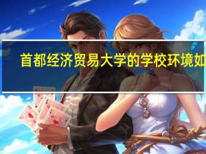首都经济贸易大学的学校环境如何