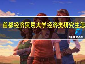 首都经济贸易大学经济类研究生怎么样