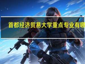 首都经济贸易大学重点专业有哪些