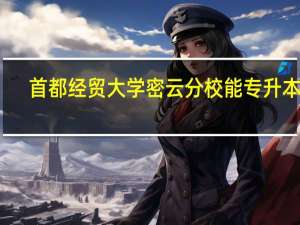 首都经贸大学密云分校能专升本吗