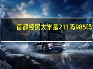 首都经贸大学是211吗985吗