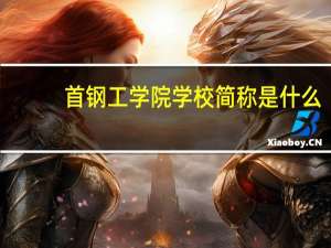 首钢工学院学校简称是什么