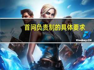 首问负责制的具体要求（首问负责制简介）