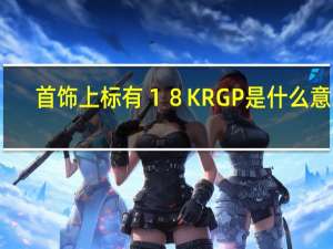 首饰上标有１８KRGP是什么意思