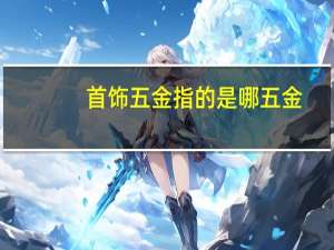 首饰五金指的是哪五金