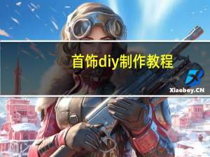 首饰diy制作教程