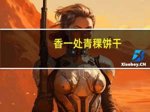 香一处 青稞饼干(无蔗糖)的热量是多少