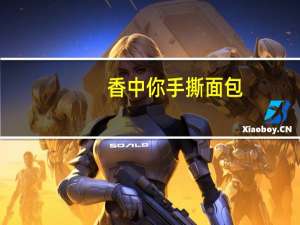 香中你 手撕面包(香蕉牛奶味)的热量是多少