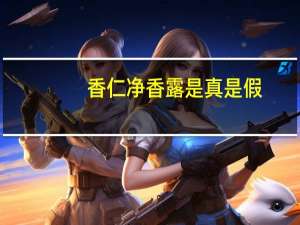 香仁净香露是真是假（香仁净香露）