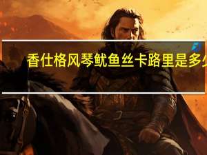 香仕格 风琴鱿鱼丝卡路里是多少