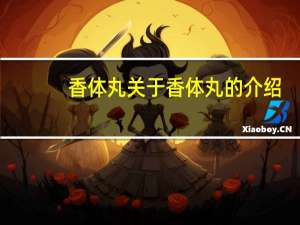 香体丸 关于香体丸的介绍