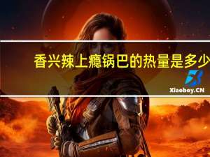 香兴 辣上瘾锅巴的热量是多少