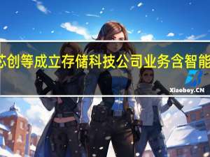 香农芯创等成立存储科技公司 业务含智能机器人销售